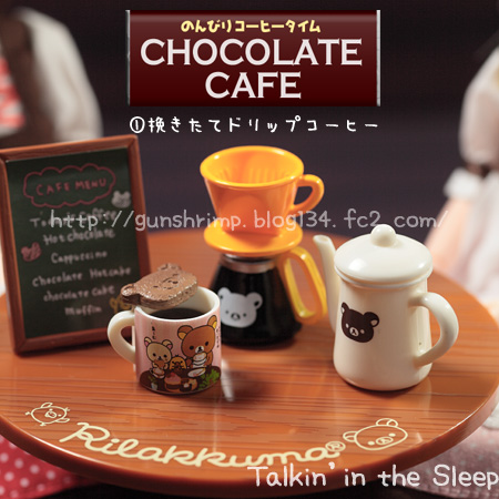 【未使用品】リラックマチョコレートカフェ