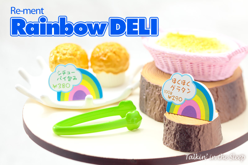 虹色デリカ リーメント 内袋未開封】リーメント 虹色デリカ Rainbow