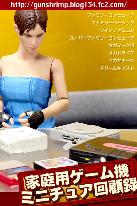 レビュー】ミニチュアフィギュア「figmaPLUS セガハード