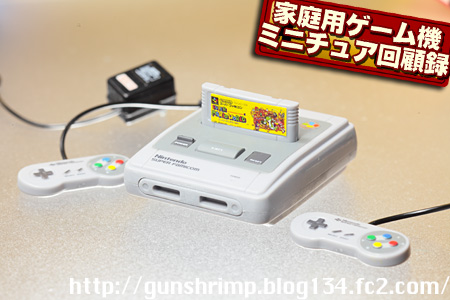 家庭用ゲーム機ミニチュア回顧録。 | talkin' in the sleep