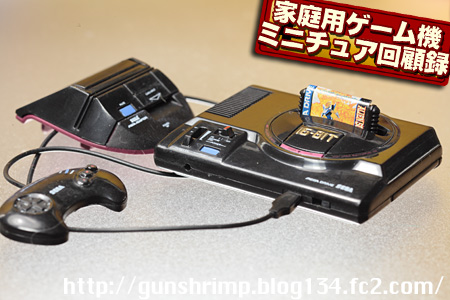 家庭用ゲーム機ミニチュア回顧録。 | talkin' in the sleep