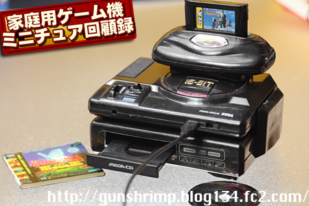 家庭用ゲーム機ミニチュア回顧録。 | talkin' in the sleep